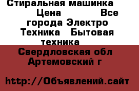 Стиральная машинка indesit › Цена ­ 4 500 - Все города Электро-Техника » Бытовая техника   . Свердловская обл.,Артемовский г.